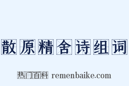 散原精舍诗组词是什么意思的图片